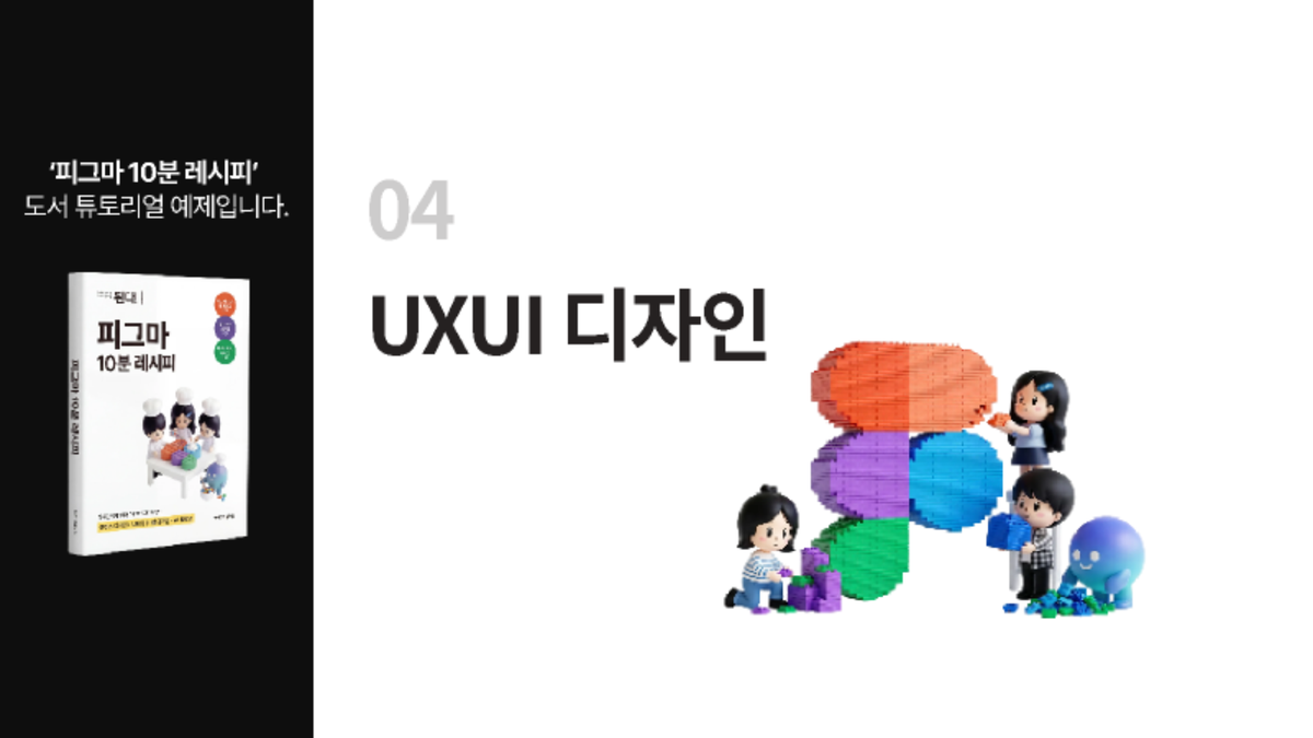 [피그마 10분 레시피] 04장. UXUI 디자인 썸네일